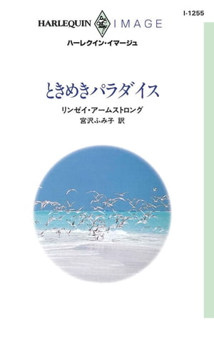 ときめきパラダイス