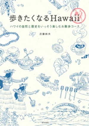 歩きたくなるHawaii　ハワイの自然と歴史をいっそう楽しむお散歩コース