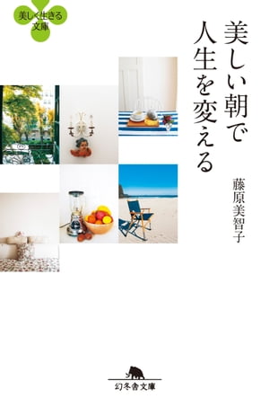 美しい朝で人生を変える【電子書籍】[ 藤原美智子 ]