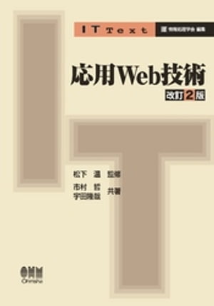 IT Text 応用Web技術 改訂2版