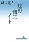 庄野潤三ノート【電子書籍】[ 阪田寛夫 ]