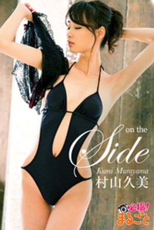 on the side　村山久美【電子書籍】[ 村山久美 ]