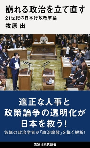 崩れる政治を立て直す　２１世紀の日本行政改革論