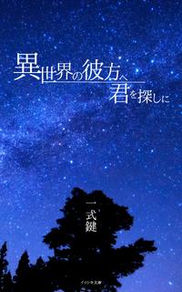 異世界の彼方へ君を探しに【電子書籍】[ 一式鍵 ]