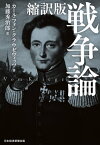 縮訳版 戦争論【電子書籍】[ カール・フォン・クラウゼヴィッツ ]