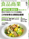 食品商業 2021年5月号 食品スーパーマーケットの「経営と運営」の専門誌【電子書籍】 食品商業編集部