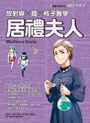 超科少年6：居禮夫人:放射線×鐳×核子醫學