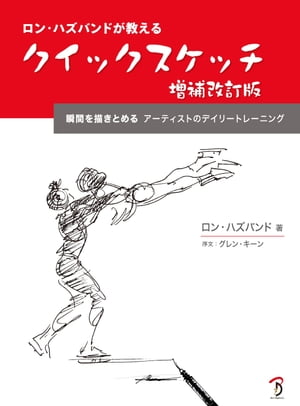 ロン・ハズバンドが教えるクイックスケッチ　増補改訂版【電子書籍】[ ロン・ハズバンド ]