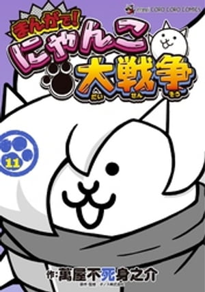 まんがで！にゃんこ大戦争（１１）