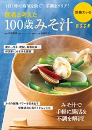 医者と考えた 100歳みそ汁