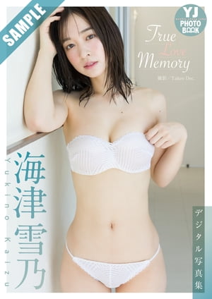 【デジタル限定 YJ PHOTO BOOK】海津雪乃写真集「True Love Memory」