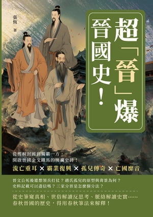 超「晉」爆晉國史！流亡重耳×霸業復興×孤兒傳奇×亡國靡音，從剪桐封國到獨霸一方，開啟晉國金戈鐵馬的斑斕史詩！