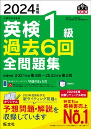 2024年度版 英検1級 過去6回全問題集（音声DL付）