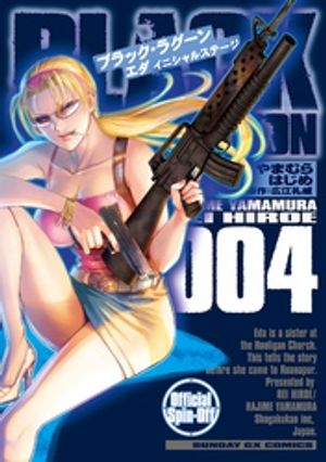 BLACK LAGOON エダ イニシャルステージ（4）【電子書籍】[ やまむらはじめ ]