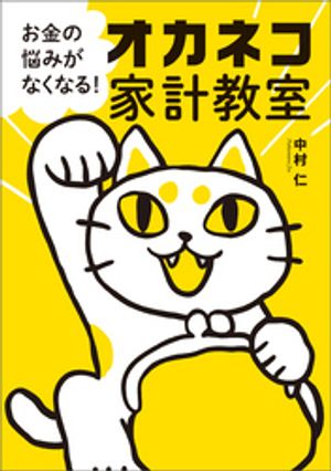 お金の悩みがなくなる！ オカネコ家計教室