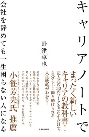 キャリアノートで会社を辞めても一生困らない人になる