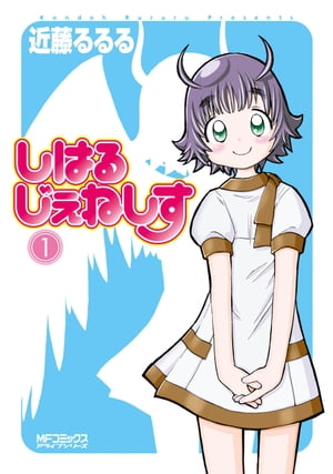 しはるじぇねしす 1【電子書籍】[ 近藤　るるる ]
