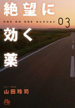 絶望に効く薬ーONE ON ONEーセレクション（３）