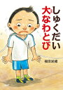 ＜p＞学校の行事で、クラス対抗の大なわとびをすることになった。体育の時間、早速練習が始まった。ところが、大なわとびなんて簡単にできると思っていたのに、なわに入るタイミングが全然つかめなかった。「何してんだよ！　早く入れよ」たいちの声がひびいた。体中がかたまって、まわっているなわが何本にも見えだした。パニックのまま、ぼくは大なわにとびこんでいった……。家に帰って大なわとびの動画を見ていたら、お父さんが「練習してみるか？」と、声をかけてくれた。お父さんはなわをゆっくりまわして、なわに入るタイミングを教えてくれた。すると、何回か練習してたらすんなり入ることができた。次の日、待ちに待った大なわとびの練習が始まった。今度こそはうまくとべると思っていた。ところが、お父さんがまわす大なわよりもはやいスピードに、また足が止まってしまった……。苦手なことに取り組む主人公の心情を、丁寧に描いた幼年童話です。 【PHP研究所】＜/p＞画面が切り替わりますので、しばらくお待ち下さい。 ※ご購入は、楽天kobo商品ページからお願いします。※切り替わらない場合は、こちら をクリックして下さい。 ※このページからは注文できません。