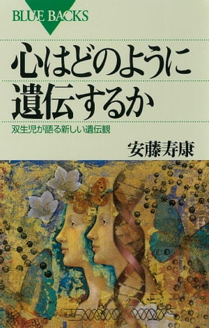 心はどのように遺伝するか　双生児が語る新しい遺伝観