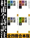 杜甫全詩訳注 全四冊合本版【電子書籍】