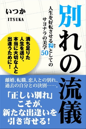 別れの流儀 人生を好転させる糧としてのサヨナラの美学50