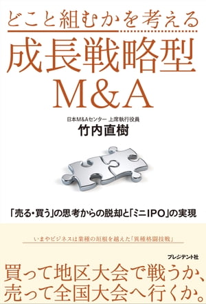 どこと組むかを考える成長戦略型Ｍ＆Ａ