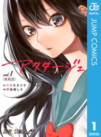 アクタージュ act-age 1【電子書籍】[ マツキタツヤ ]