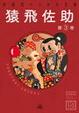 猿飛佐助 （3）【電子書籍】 杉浦茂