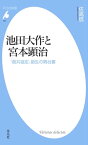 池田大作と宮本顕治【電子書籍】[ 佐高信 ]