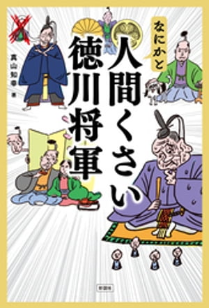 なにかと人間くさい徳川将軍