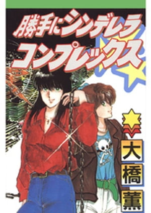 勝手にシンデレラコンプレックス【電子書籍】[ 大橋薫 ]