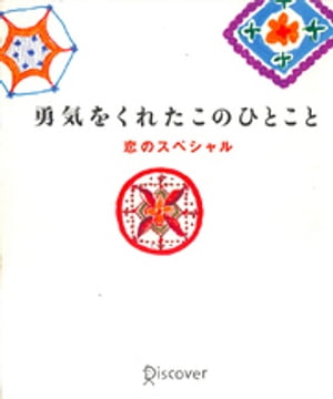 勇気をくれたこのひとこと 恋のスペシャル【電子書籍】[ ディスカヴァークリエイティブ ]