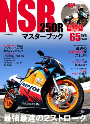 NSR250Rマスターブック 〜最強最速の2ストローク〜