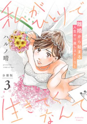 【期間限定　無料お試し版】私がひとりで生きてくなんて　分冊版（３）