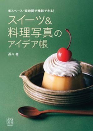 スイーツ＆料理写真のアイデア帳【電子書籍】[ 茶々 ]