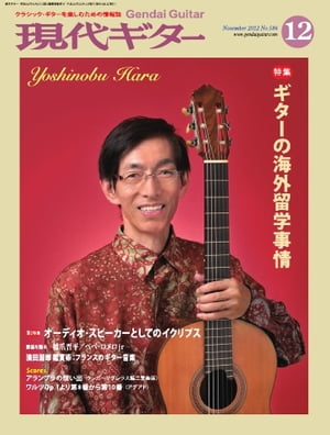 月刊現代ギター 2012年12月号 No.586 2012年12月号 No.586【電子書籍】