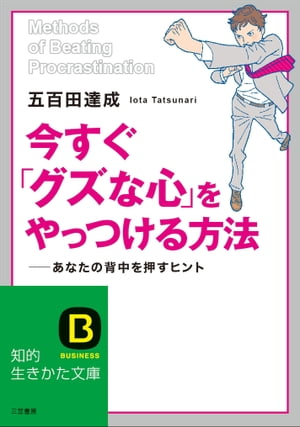 今すぐ「グズな心」をやっつける方法