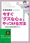 今すぐ「グズな心」をやっつける方法