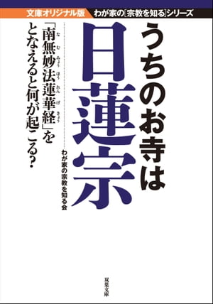 うちのお寺は日蓮宗