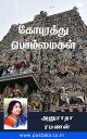 Gopurathu Bommaigal【電子書籍】[ Anuradha 