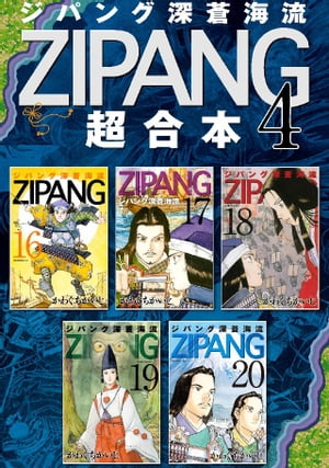 ジパング 深蒼海流 超合本版（4）【電子書籍】 かわぐちかいじ