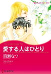 愛する人はひとり【電子書籍】[ 百瀬 なつ ]