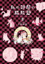 私の部屋の猫放題II キャット イン マイ ルーム 私の部屋の猫放題II キャット イン マイ ルーム【電子書籍】 TONO