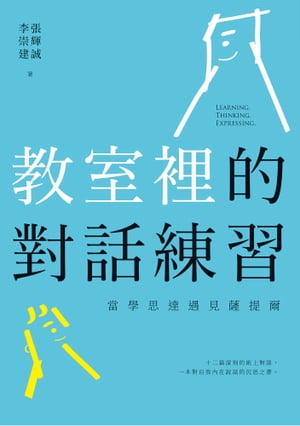 教室裡的對話練習 當學思達遇見薩提爾【電子書籍】[ 張輝誠 ]