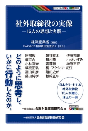 社外取締役の実像─15人の思想と実践─【電子書籍】 経済産業省