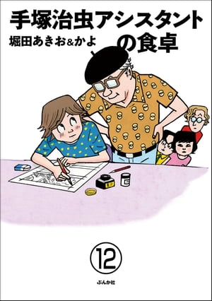 手塚治虫アシスタントの食卓（分冊版） 【第12話】【電子書籍】 堀田あきお かよ