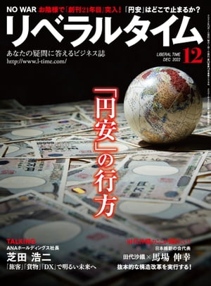 リベラルタイム2022年12月号