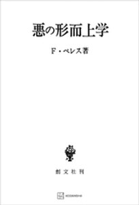 悪の形而上学【電子書籍】[ ペレス・フランシスコ ]