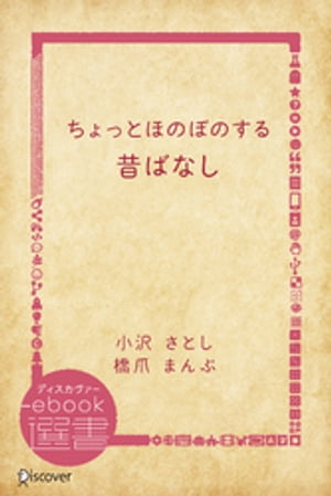 ちょっとほのぼのする昔ばなし【電子書籍】[ 小沢さとし ]